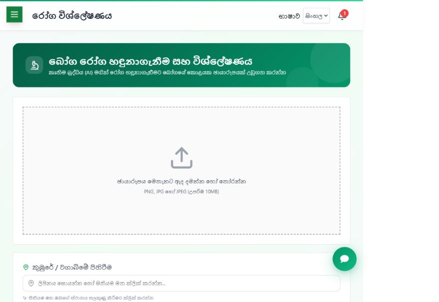 Current Sinhala farmer disease-analysis screen with translated upload instructions